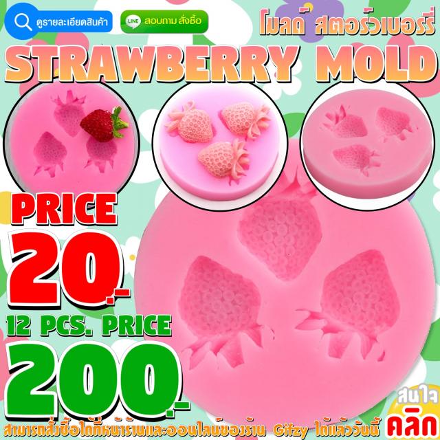 Strawberry Silicone โมลด์ สตรอว์เบอร์รี่ ราคาโหลละ 200 บาท