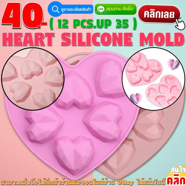 Heart Silicone โมลด์ หัวใจ ราคาส่ง 35 บาท