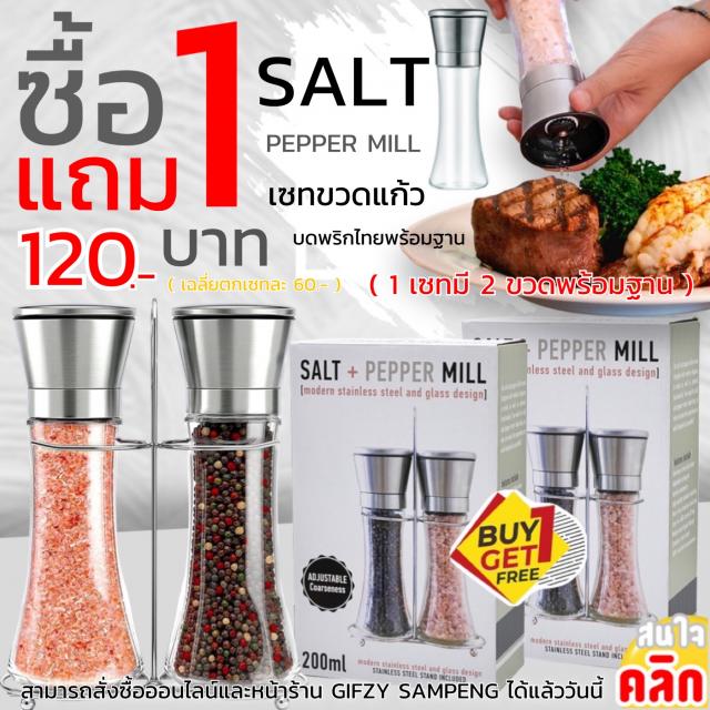 Salt pepper mill เซทขวดแก้วบดพริกไทยพร้อมฐาน ซื้อ 1 แถม 1