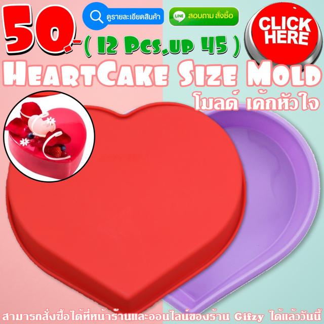 HeartCake Silicone โมลด์ เค้ก ราคาส่ง 45 บาท
