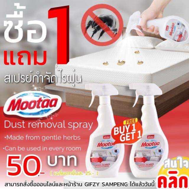 Mootaa Dust removal spray สเปรย์กำจัดไร่ฝุ่น ซื้อ 1 แถม 1