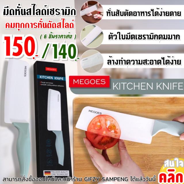 Megoes Kitchen knife มีดหั่นสไลด์เซรามิค ราคาส่ง 140 บาท