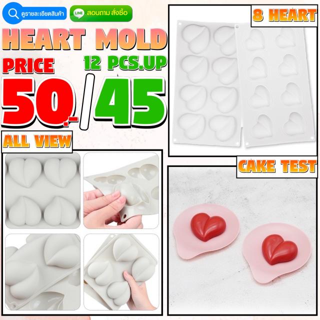 Heart Silicone โมลด์ หัวใจ ราคาส่ง 45 บาท