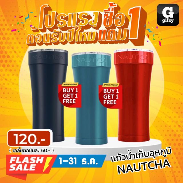 Nautica tumbler แก้วน้ำสแตนเลสเก็บอุหภูมิ ซื้อ 1 แถม 1