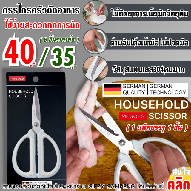 Megoes household scissors กรรไกรครัวตัดอาหาร ราคาส่ง 35 บาท