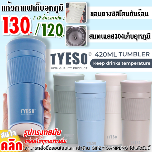 Tyeso tumbler screw cap แก้วกาแฟเก็บอุหภูมิร้อนเย็น ราคาส่ง 120 บาท
