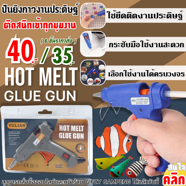 Hot melt glue gun ปืนยิงกาวความร้อน ราคาส่ง 35 บาท