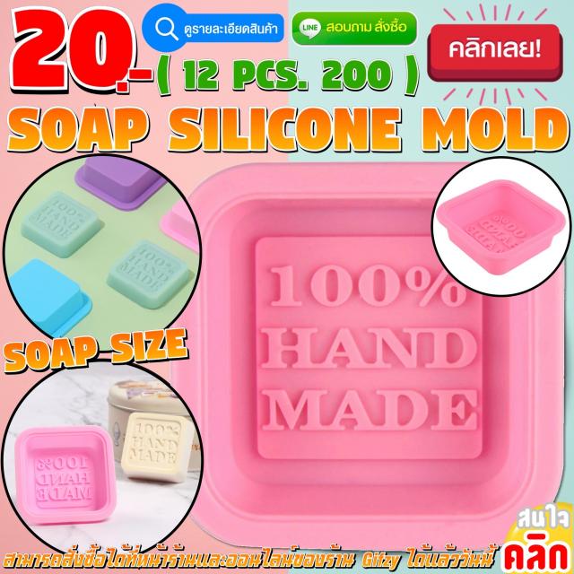 Soap Silicone โมลด์ สบู่ 12 ชิ้นราคา 200 บาท
