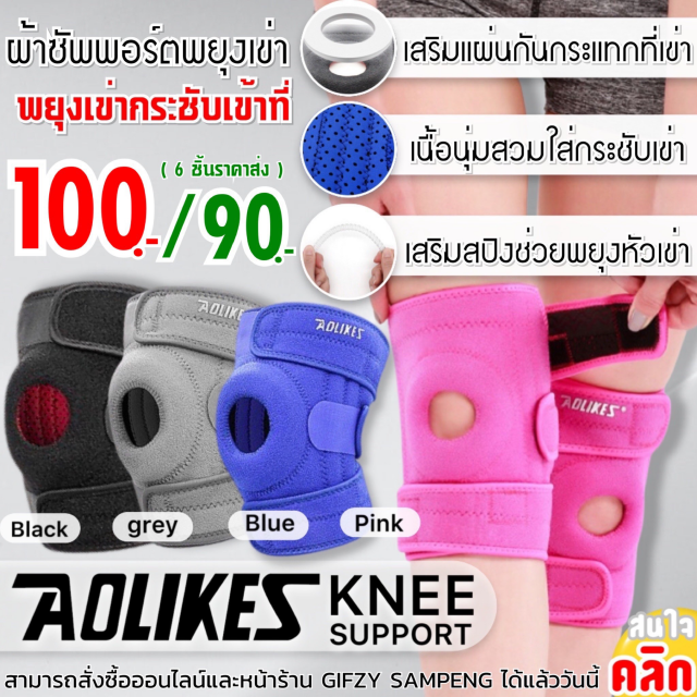 Aolikes Support fabric tighten knee ผ้าซัพพอร์ตหัวเข่าแบบกระชับ ราคาส่ง 90 บาท