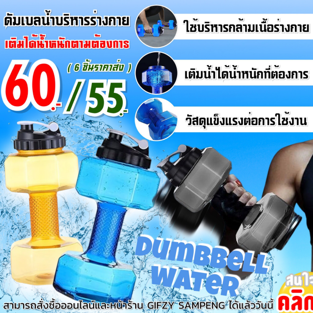 Dumbbell water ดัมเบลน้ำบริหารร่างกาย ราคาส่ง 55 บาท