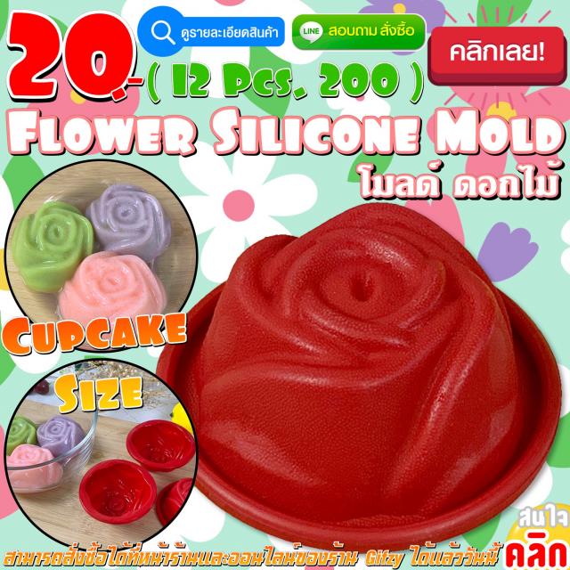 Flower Silicone โมลด์ ดอกไม้ ราคาโหลละ 200 บาท