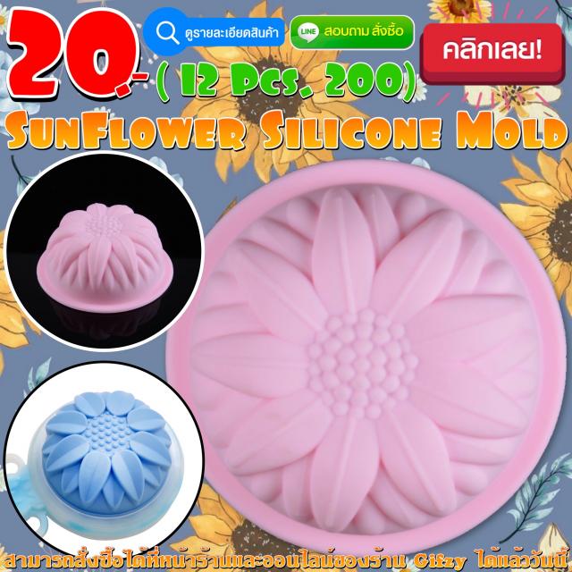 SunFlower Silicone โมลด์ ดอกไม้ ราคาโหลละ 200 บาท