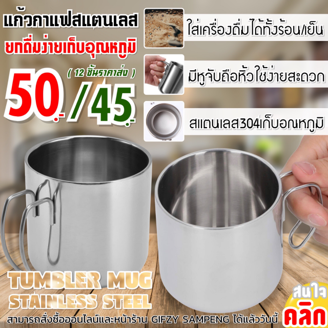 Tumbler mug stainless steel แก้วกาแฟสแตนเลสมือจับ ราคาส่ง 45 บาท
