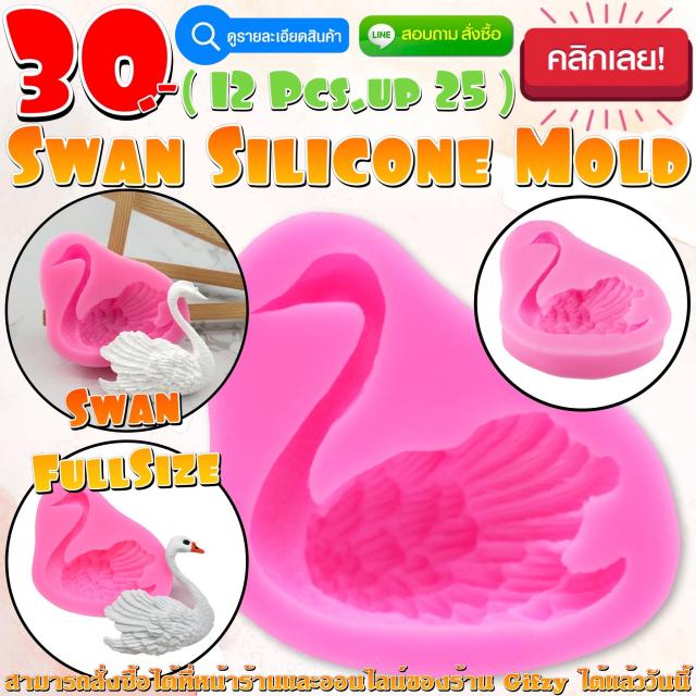 Swan Silicone โมลด์ หงษ์ ราคาส่ง 25 บาท
