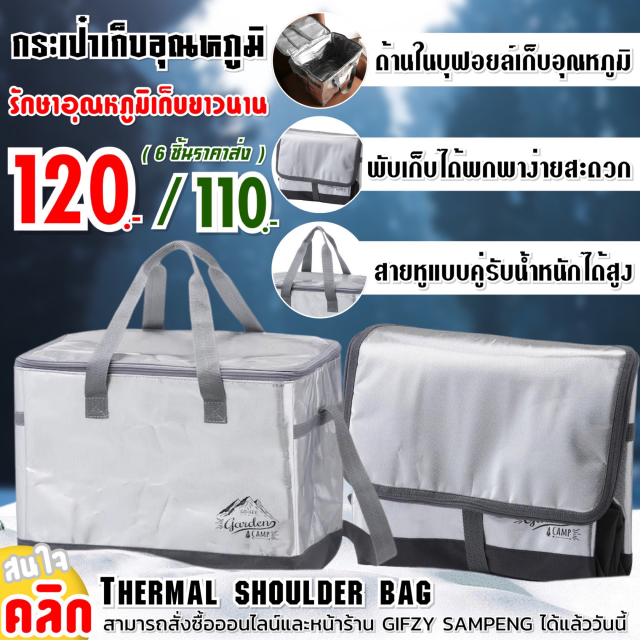 thermal shoulder bag กระเป๋าสะพายเก็บอุณหภูมิพกพา ราคาส่ง 110 บาท