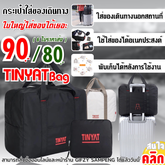Tinyat bag travel กระเป๋าใส่ของเดินทางพับได้ ราคาส่ง 80 บาท