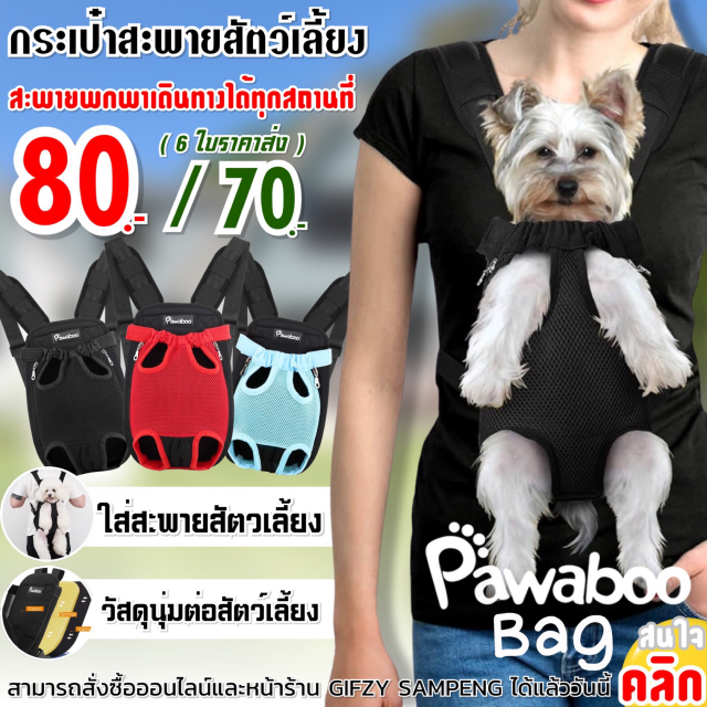 Pawaboo animal shoulder bag กระเป๋าสะพายสัตว์เลี้ยง ราคาส่ง 70 บาท