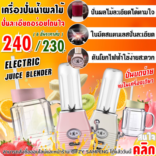 Electric juice blender เครื่องปั่นน้ำผลไม้ไฟฟ้า ราคาส่ง 230 บาท