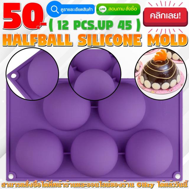 Halfball Silicone โมลด์ ครึ่งบอล ราคาส่ง 45 บาท