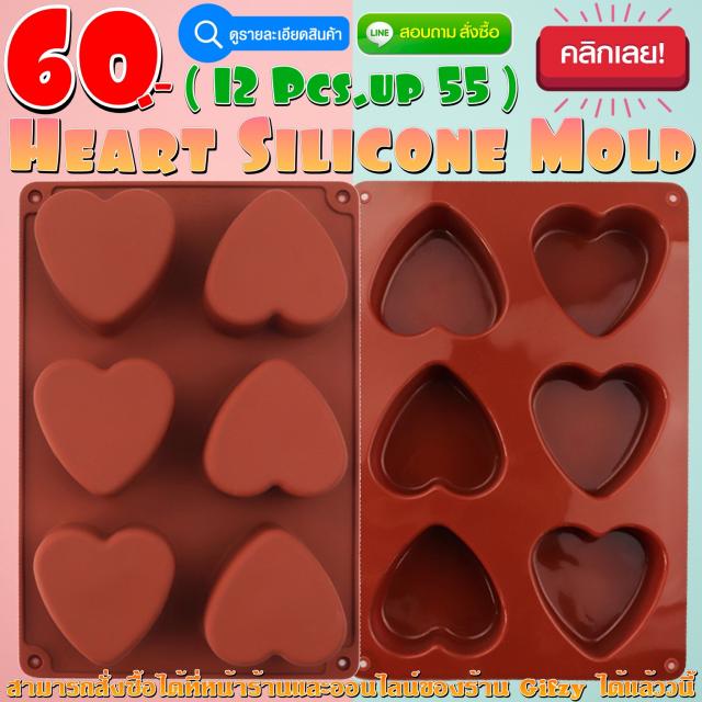 Heart Silicone โมลด์ หัวใจ ราคาส่ง 55 บาท