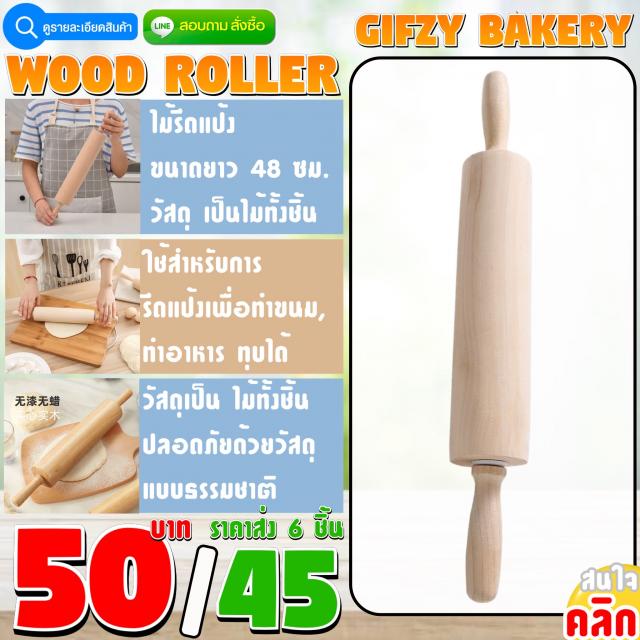 Wood Roller ที่กลิ้งแป้ง ไม้ ราคาส่ง 45 บาท