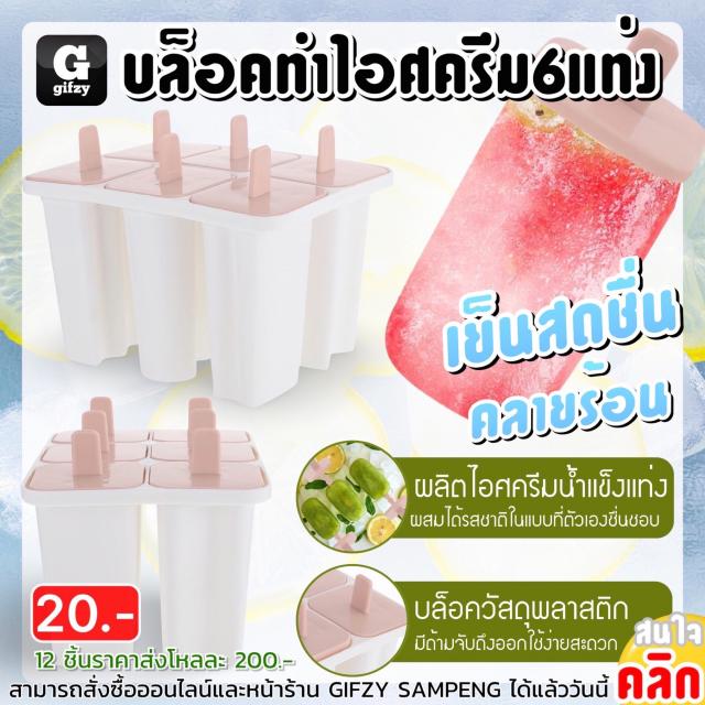 Block making 6 ice cream บล็อคทำไอศครีม 6 แท่ง 12 ชิ้นราคาส่ง 200 บาท