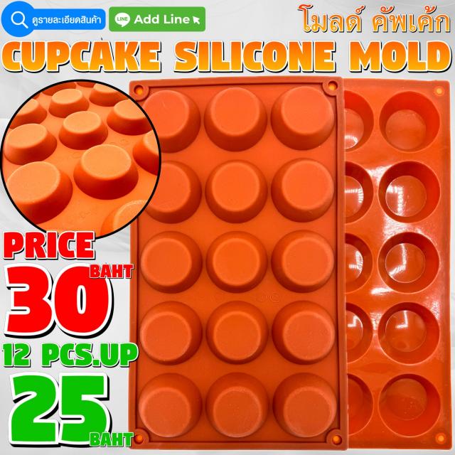 Cupcake Silicone โมลด์คัพเค้ก ราคาส่ง 25 บาท