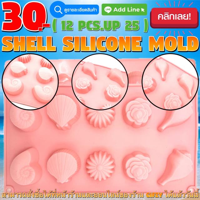 Shell Silicone โมลด์ หอย ราคาส่ง 25 บาท