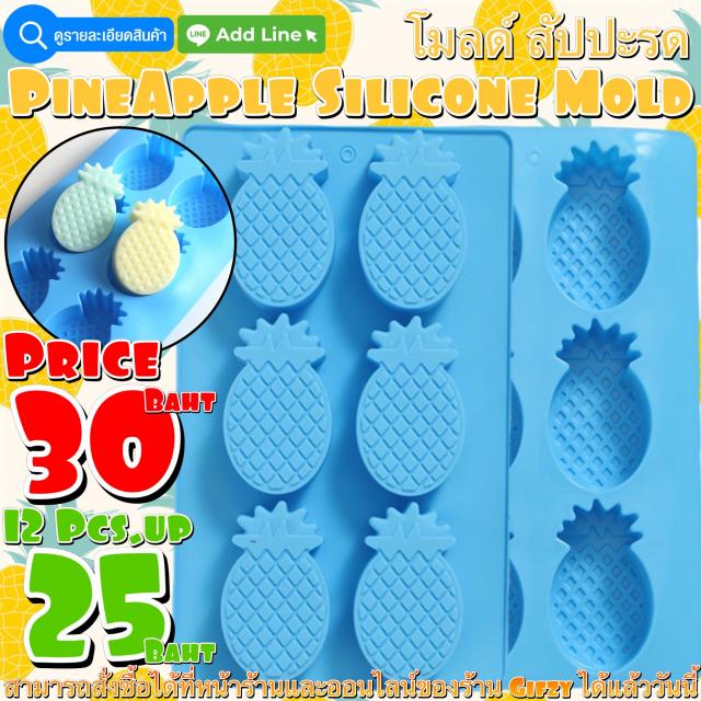 Pineapples Silicone โมลด์ สัปปะรด ราคาส่ง 25 บาท