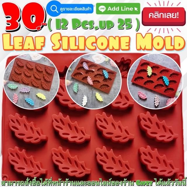 Leaf Silicone โมลด์ ใบไม้ ราคาส่ง 25 บาท