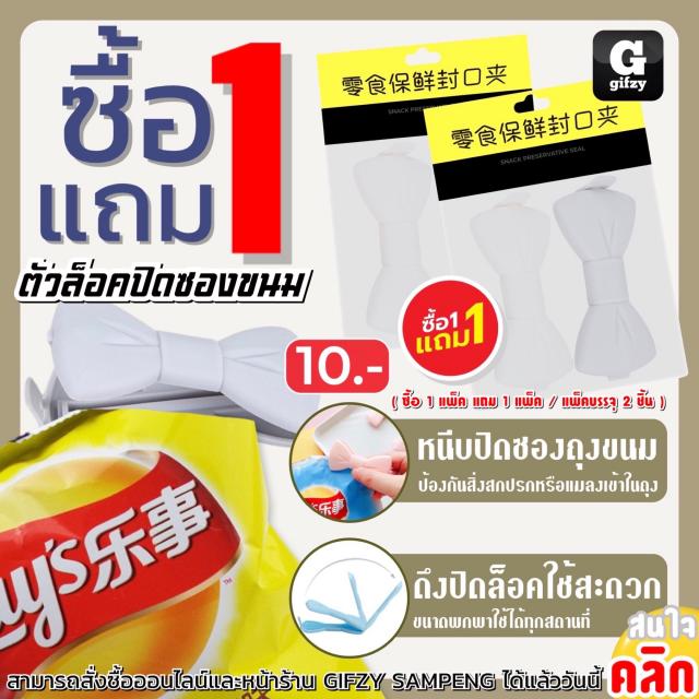 Bow clips close ตัวล็อคปิดซองขนม ซื้อ 1 แถม 1