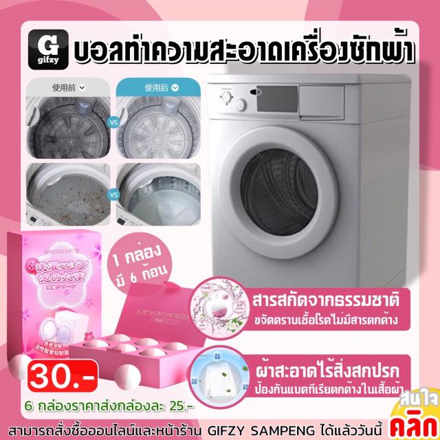 Laundry drum cleaning ball บอลทำความสะอาดเครื่องซักผ้า ราคาส่ง 25 บาท