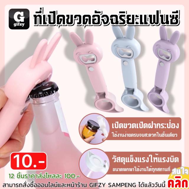 Fancy smart bottle opener ที่เปิดขวดอัจฉริยะแฟนซี 12 ชิ้นราคาส่ง 100 บาท