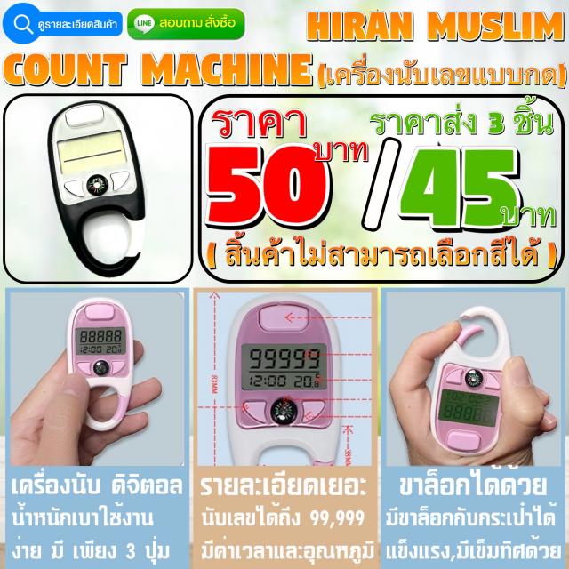 Count Machine เครื่องนับเลข 3 ชิ้นราคาส่ง 45 บาท