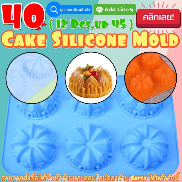 Cake Silicone โมลด์ เค้ก ราคาส่ง 35 บาท