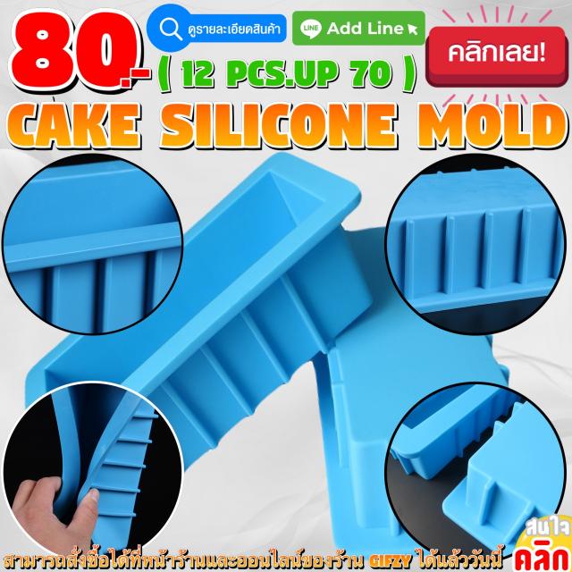 Cake Silicone โมลด์ เค้ก ราคาส่ว 70 บาท