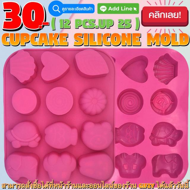 Cupcake Silicone โมลด์ คัพเค้ก ราคาส่ง 25 บาท