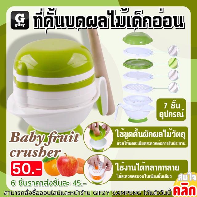 Body fruit crusber ที่คั้นบดผลไม้เด็กอ่อน ราคาส่ง 45 บาท