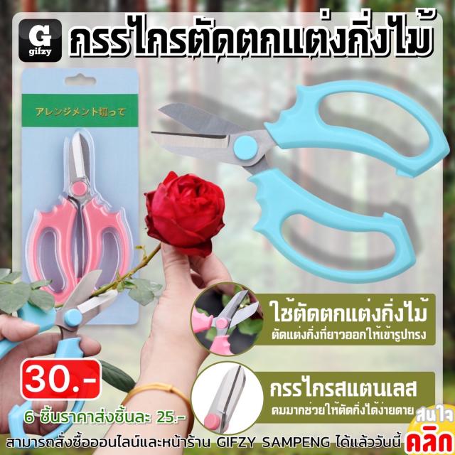 Pruning scissors กรรไกรตัดแต่งกิ่งไม้ ราคาส่ง 25 บาท