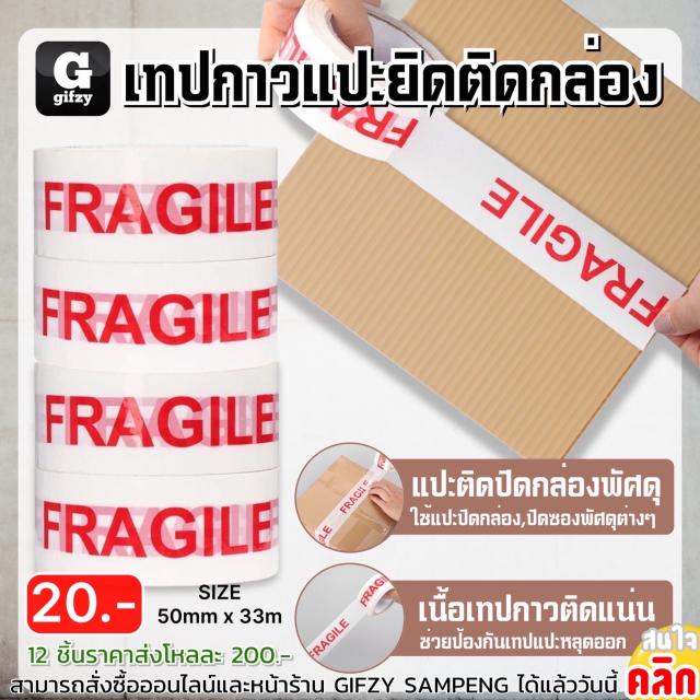 Box adhesive fragile tape เทปกาวแปะยึดติดกล่อง 12 ชิ้นราคาส่ง 200 บาท