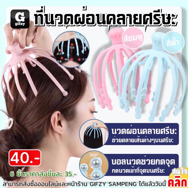 Head relaxing massage ที่นวดผ่อนคลายศรีษะ ราคาส่ง 35 บาท