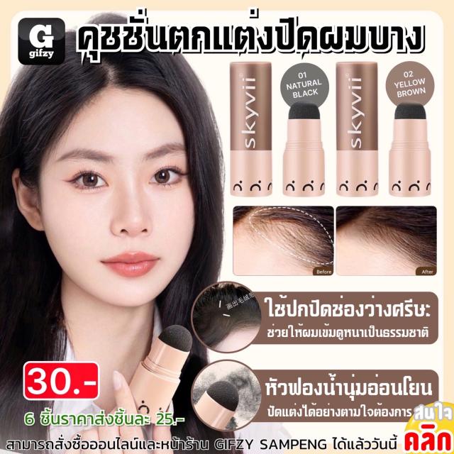 Hair styling cushion คุชชั่นตกแต่งปิดผมบาง ราคาส่ง 25 บาท