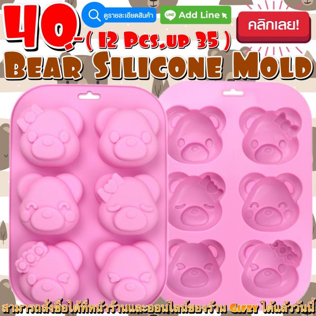 Bear Silicone โมลด์ หมี ราคาส่ง 35 บาท