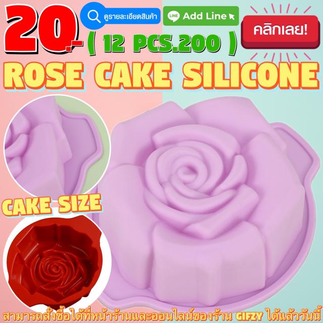 Rose Cake Silicone โมลด์ กุหลาบ ไซส์ทำเค้ก ราคาโหลละ 200 บาท