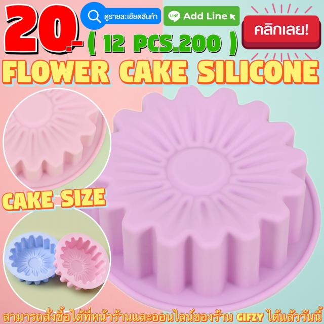 Flower Cake Silicone โมลด์ ดอกไม้ ไซส์ทำเค้ก ราคาโหลละ 200 บาท