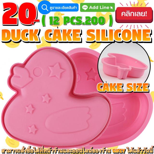 Duck Cake Silicone โมลด์ เป็ด ไซส์ทำเค้ก ราคาโหลละ 200 บาท