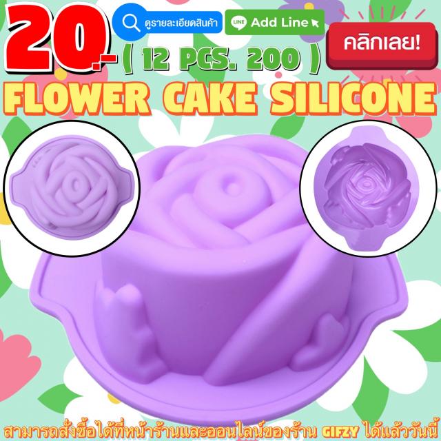 Flower Cake Silicone โมลด์ ดอกไม้ ไซส์ทำเค้ก ราคาโหลละ 200 บาท