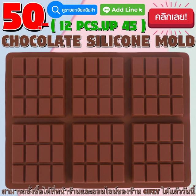 Chocolate Silicone โมลด์ ช็อกโกแลต ราคาส่ง 45 บาท