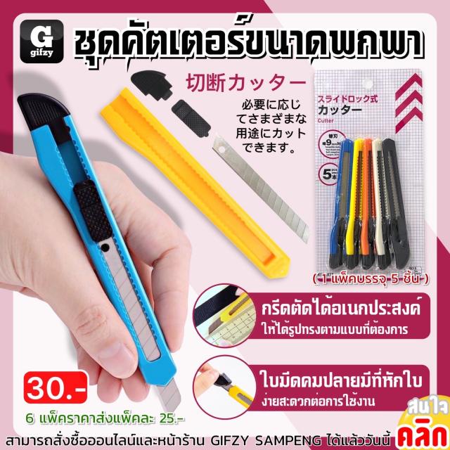 Portable cutter set ชุดคัตเตอร์ขนาดพกพา ราคาส่ง 25 บาท