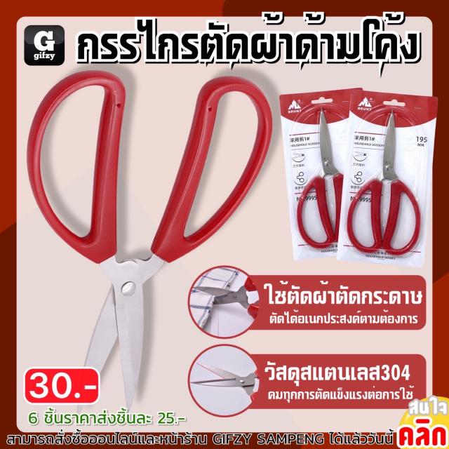 Curved handle fabric scissors กรรไกรตัดผ้าด้ามโค้ง ราคาส่ง 25 บาท